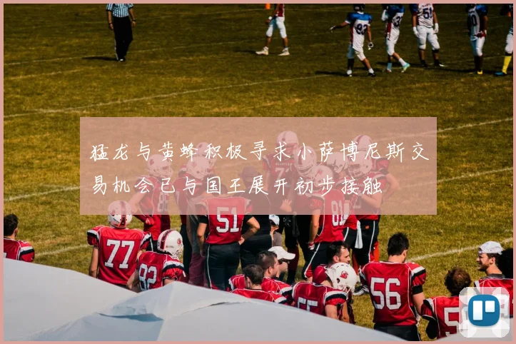 猛龙与黄蜂积极寻求小萨博尼斯交易机会已与国王展开初步接触