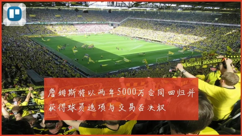 詹姆斯将以两年5000万合同回归并获得球员选项与交易否决权